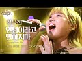 성유진, 더씨야 메인보컬 출신의 '안녕이라고 말하지마' @신의 목소리 7회 20160518