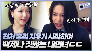 [엠P!CK] 전처 방 갈아엎고, 아기용품으로 가득 채운 채 백제나(김예림)을 맞이하는 내연녀｜청담국제고등학교 2회 BITCH X RICH2