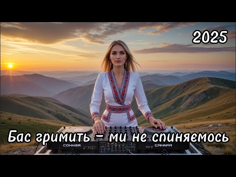 Бас гримить ми не спиняємось Ukrainian EDM 2025