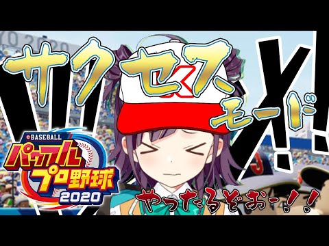 【パワプロ2020】サクセスモード！目指せ全国制覇！！【小東ひとな/花寄女子寮】