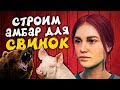 ЛЕТАЮЩИЕ МЕДВЕДИ! ПОКУПАЕМ СВИНКУ И СТРОИМ АМБАР - RANCH SIMULATOR