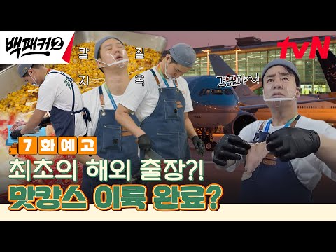 [7화 <strong>예고</strong>] 휴가는 어림도 없쥬? 인천국제공항으로 출동한 <strong>출장</strong> 요리단✈ #백패커2 EP.7