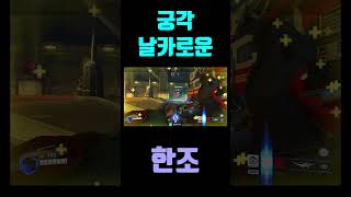궁각 날카로운 한조#오버워치2 #overwatchclips #shorts #potg  #팟지