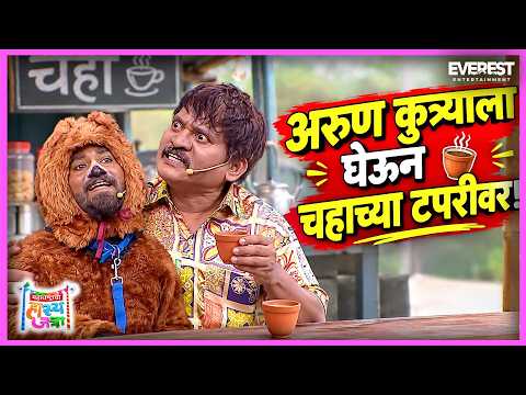 Arunचा कुत्रा की गावकऱ्यांच्या मते बकरा? 😂 कुत्रा-बकरा प्रकरणात Arunची पंचाईत 😂 HasyaJatra 436