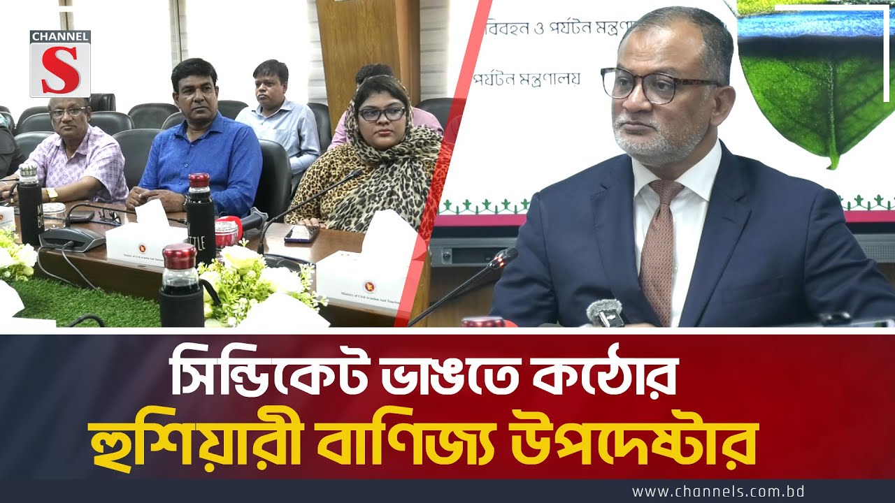 বিমানের টিকিট সিন্ডিকেট ভাঙতে কঠোর হুশিয়ারী বাণিজ্য উপদেষ্টার । Bashir Uddin । Channel S News