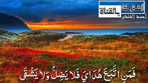 من سوره طه {فَمَنِ اتَّبَعَ هُدَايَ فَلا يَضِلُّ وَلا يَشْقَى} أحمد الفندي