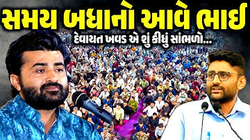 સમય બધાનો આવે ભાઈ | Devayat Khavad | Gopal Italiya | Jadav Gadhvi Loksahitya
