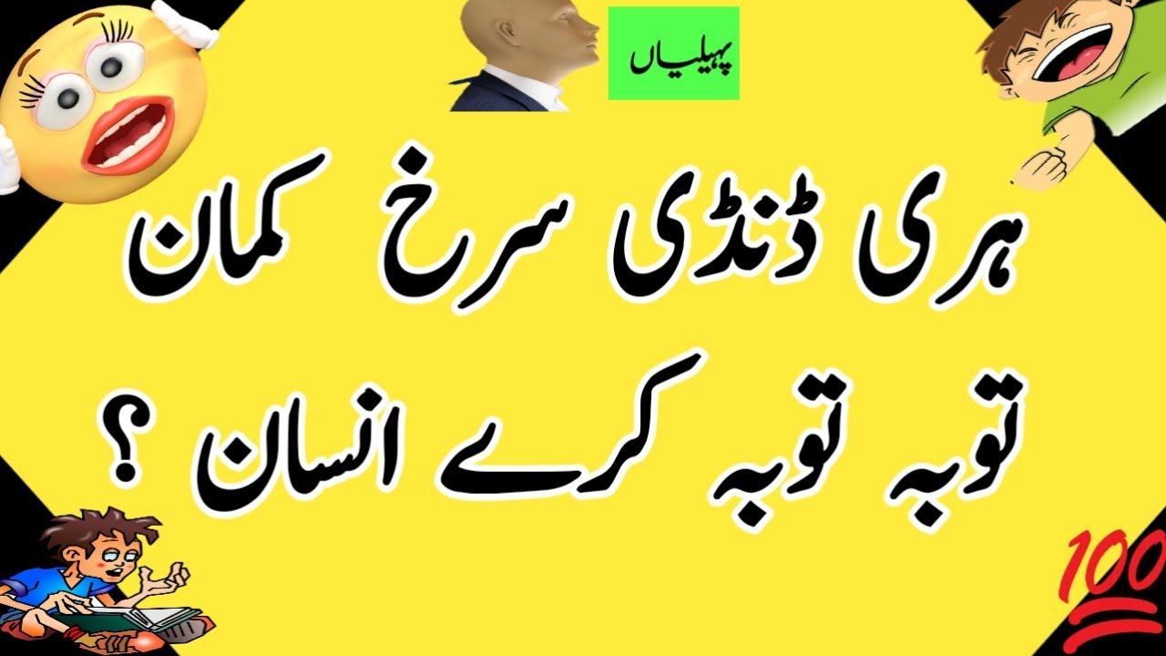 paheliyan with answer General knowledge Urdu riddles