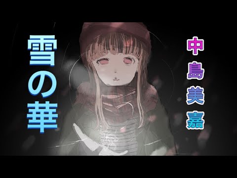 【人気バラード歌ってみた】雪の華/中島美嘉｜Coverd By汀那〚てぃな〛｜カバー｜映画主題歌｜歌詞あり｜オリジナルMV｜
