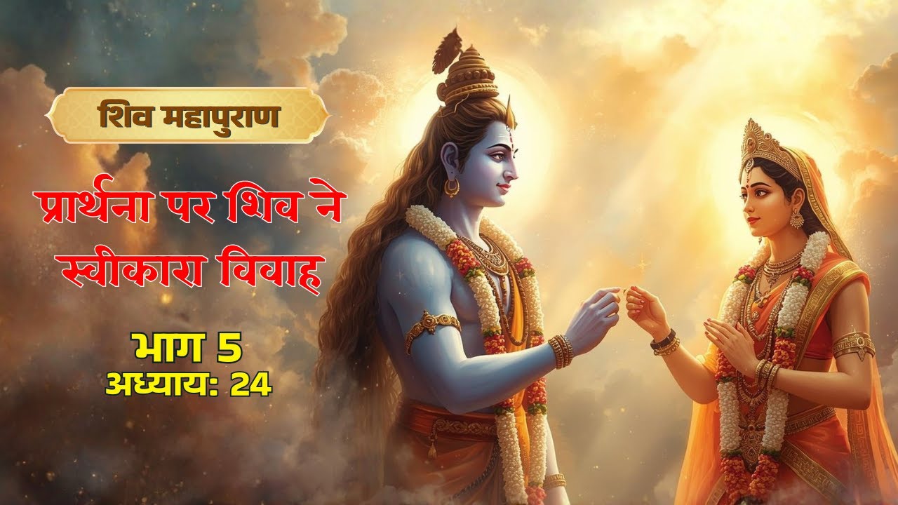 प्रार्थना पर शिव ने स्वीकारा विवाह | Shiv Puran Part 5 Chapter 24 