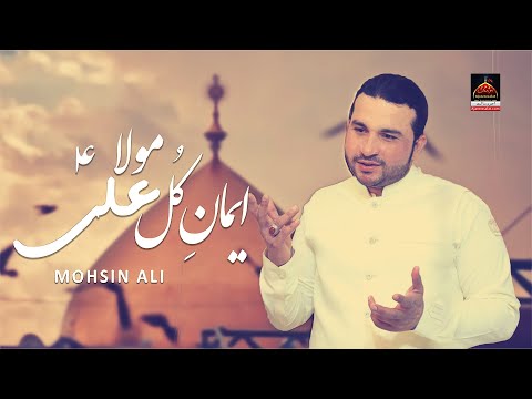 Qul e Emaan Mola Ali - Mohsin Ali | Qasida Mola Ali 2020