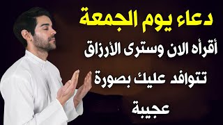 دعاء يوم الجمعة المستجاب لرفع البلاء والكرب وجلب الرزق والفرج العاجل دعاء ساعة الاستجابة يوم الجمعه