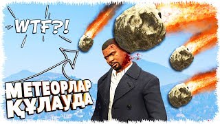 ҮЛКЕН МЕТЕОРИТ БАСЫМА ҚҰЛАДЫ (GTA V)