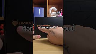 มัดรวมคอมจิ๋ว ปี 2026 จัดมาแล้วให้ทุกสเปค ทุกราคา #bmax #minipc #minipcgaming #computer #smartphone