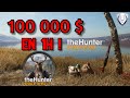 100 000 $ EN 1 HEURE ! MEILLEUR FAÇON DE GAGNER $ ET EXP ! [PATCHÉ] TheHunter Call Of The Wild | FR