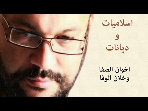 اخوان الصفا وخلان الوفا احمد سعد زايد