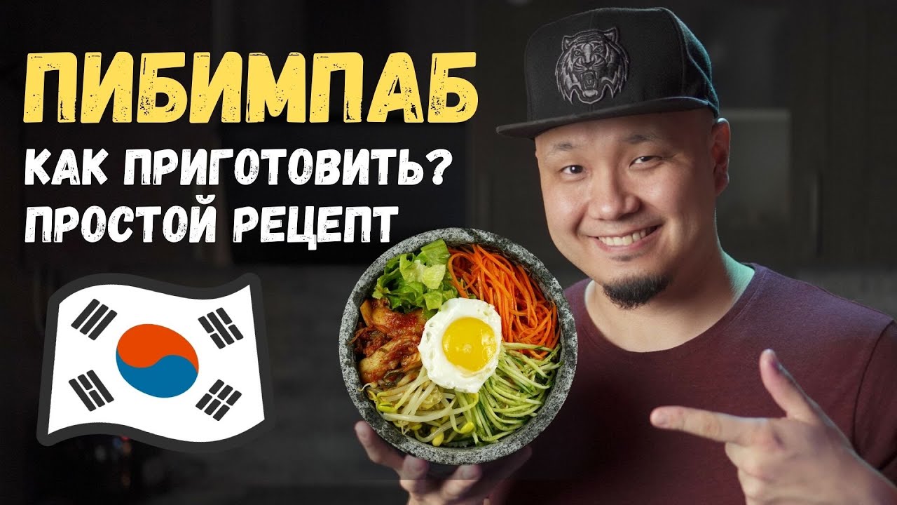 ПИБИМПАП, знаменитое блюдо корейской кухни, простой рецепт - YouTube