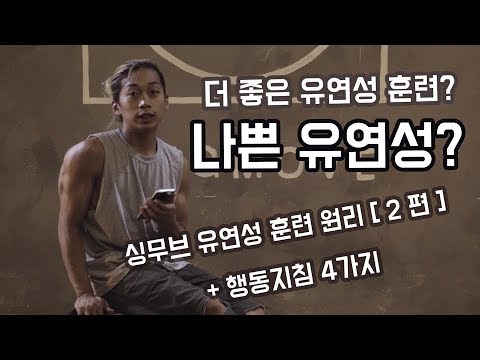 [유연성 2편] 좋은 유연성의 의미와 유연성 훈련 원리! 과운동성 방지 행동지침!