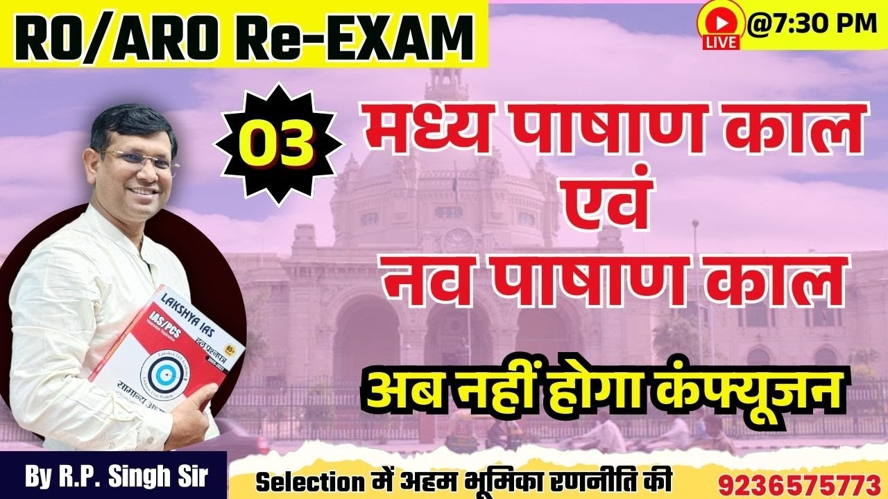 पढ़े इतिहास मैप से || Class-03 इतिहास || मध्य पाषाण काल एवं नव पाषाण काल || RO/ARO Re Exam by RP Sir