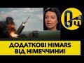 НІМЕЧЧИНА СПІЛЬНО З АМЕРИКОЮ НАДАСТЬ ЩЕ ТРИ ПУСКОВІ УСТАНОВКИ HIMARS!