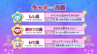 スター☆トゥインクル星座占い#41（2019/11/24～2019/11/30)