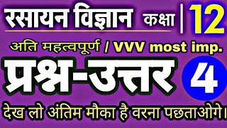 VVV most imp que-ans | chemistry के अति महत्वपूर्ण प्रश्न उत्तर | up board exam 2020/P4