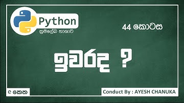 අවසානය ?  - පයිතන් ( Python ) 43 කොටස - #eketha #python