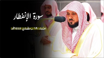 تلاوة جميلة مُميزة من الشيخ د. ماهر المعيقلي لسـورة الإنفطار | عشاء الجمعة ١٩ رمضان ١٤٤٥هـ