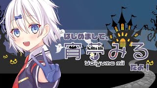 「【新人Vtuber】自己紹介してみる！【らいとあっぷ/宵夢みる】」のサムネイル