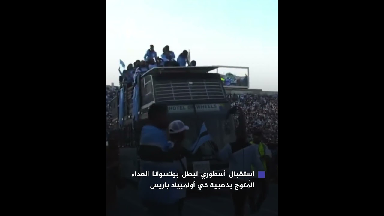 جمهورية بوتسوانا تستقبل بطلها العداء ليتسيلي تيبوغو بعد تتويجه بأول ميدالية ذهبية لبلاده