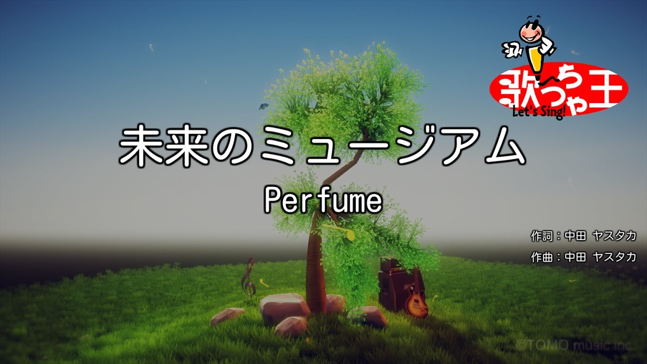 カラオケ 未来のミュージアム Perfume Youtube