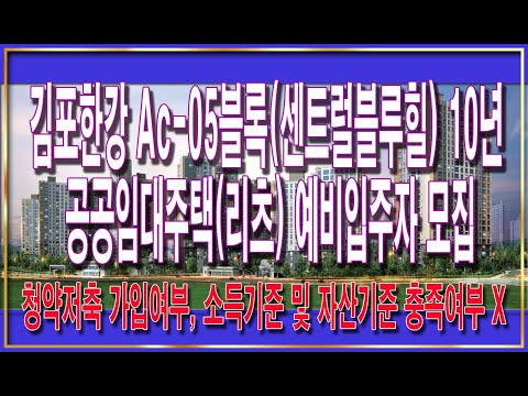김포한강 Ac-05블록(센트럴블루힐) 10년 공공임대주택(리츠) 예비입주자 150세대 모집