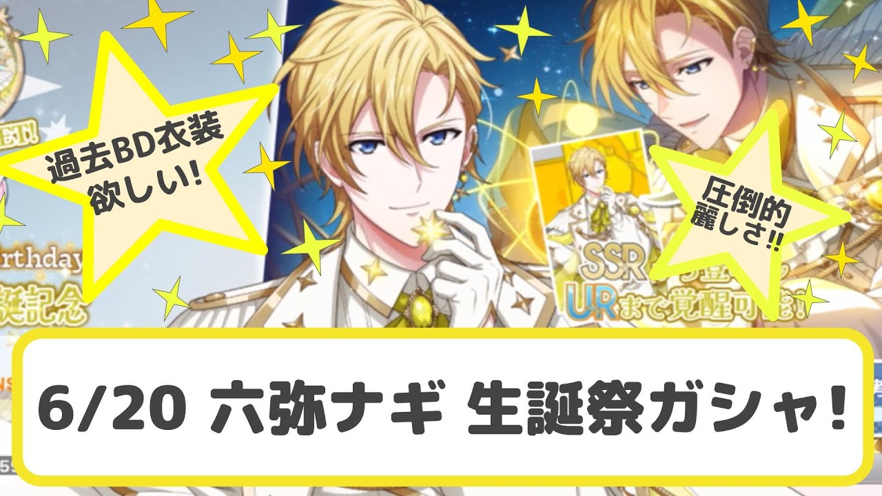アイナナ 】王子様ビジュのUR！過去の誕生日衣装も全部欲しい！『 六弥