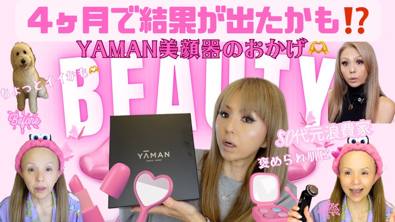 [50代の美容] 元浪費家が悩みに悩み抜いて選んだ美顔器✨ 4ヶ月経った今、お肌に結果が出たかも⁉️