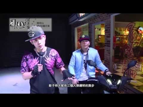 周杰倫 Jay Chou【陽明山 Yang-Ming Mountain 】MV Behind The Scene