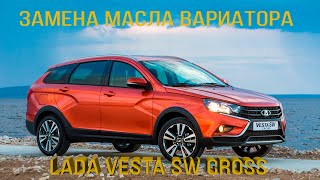 видео: Замена масла в CVT. Lada Vesta SW Cross картинка: Замена масла в CVT. Lada Vesta SW Cross
