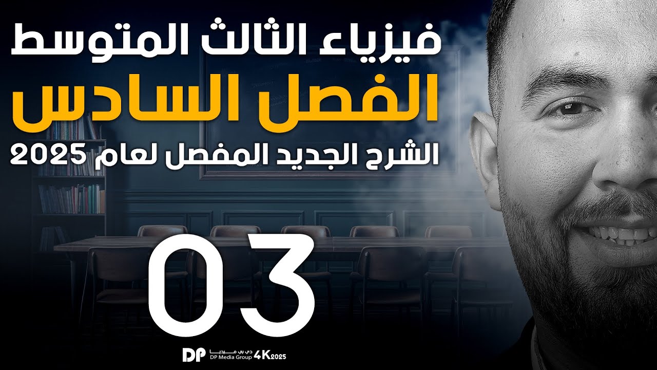 فيزياء الثالث متوسط | الفصل سادس ( الجرس الكهربائي ) | محاضرة - 3