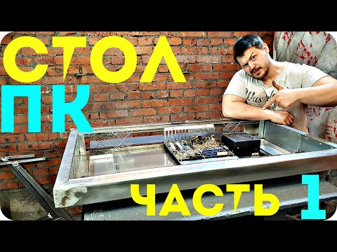 КАК сделать стол ПК, часть1 СТОЛ КОМПЬЮТЕР , ТОП СТОЛ ПК, ПК В СТОЛЕ.
