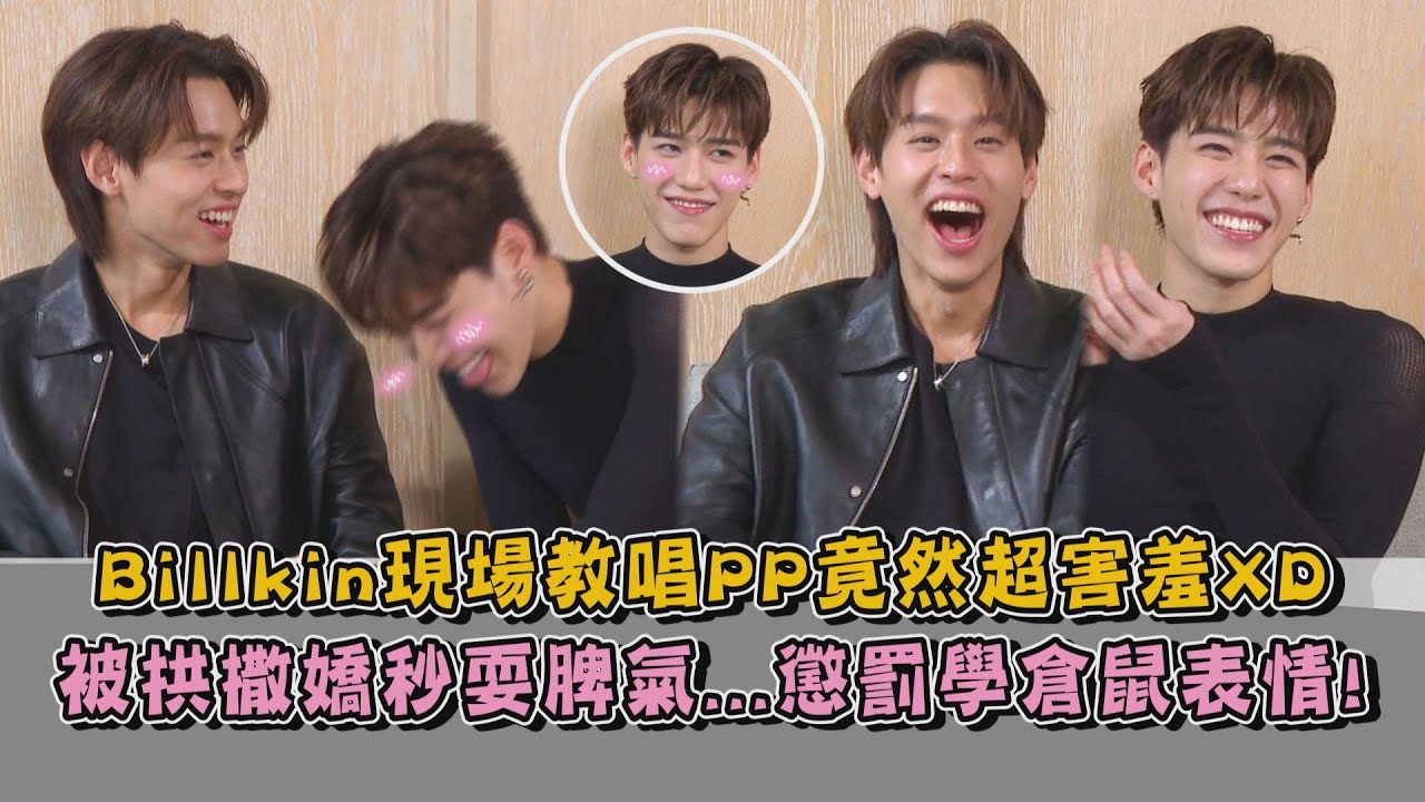 【BKPP獨家專訪】Billkin現場教唱PP竟然超害羞XD  被拱撒嬌秒耍脾氣...懲罰學倉鼠表情😍!