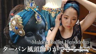 【字幕解説あり】バレエ衣裳の頭飾りができるまで