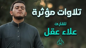 تلاوات مؤثرة تلمس القلوب من القران الكريم  للقارئ علاء عقل - Tilawat Quran