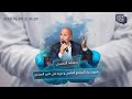 الدكتور محمد الخمسي شروط بناء المجتمع العلمي 