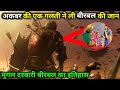 बीरबल की मौत का रहस्य | The History of Birbal