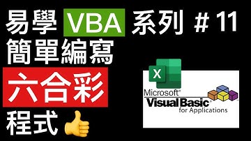 易學 Excel VBA 系列 #11: 簡單編寫出六合彩程式 👍