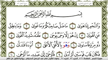 سورة النجم مكتوبة علي عبد الرحمن الحذيفي Surah Al Najm  برواية قالون عن نافع