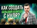 Как создать капитал с доходом в 30 000 рублей в месяц?