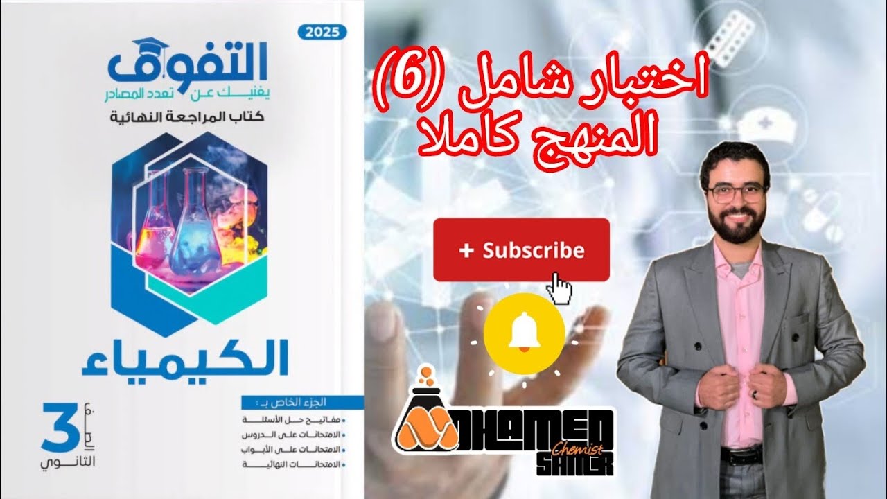 حل اختبار (6) شامل علي المنهج كاملا من كتاب التفوق كيمياء مراجعة نهائية 2025