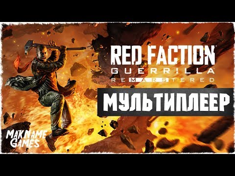 Видео: Red Faction: Armageddon Мультиплеер