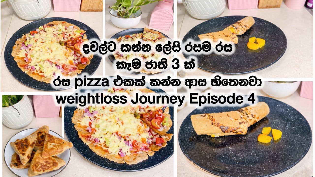 අැග අඩු කරන කන්න ලේසි රසම රසකෑම 3ක් | රස pizza එකක් කන්න ආස හිතෙනවා| Weightloss journey Episode 4 