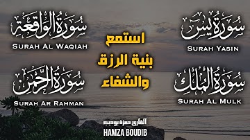 ‎سورة يس / سورة الواقعة / سورة الرحمن / سورة الملك للرزق والشفاء العاجل باذن الله